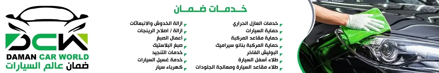 ضمان عالم السيارات