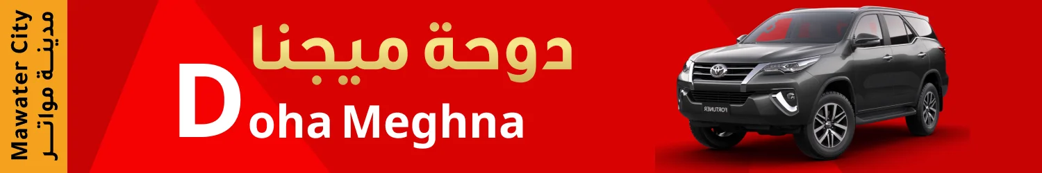 دوحة ميغنا - مدينة المواتر