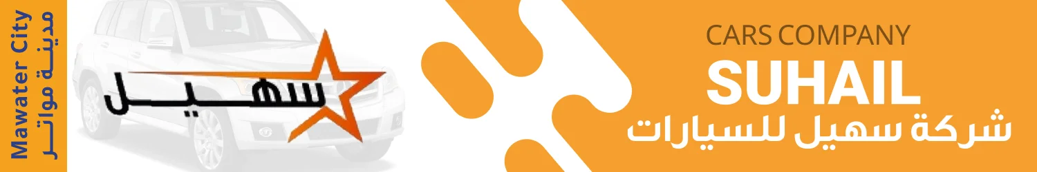 Suhail Cars Company - Mawater City