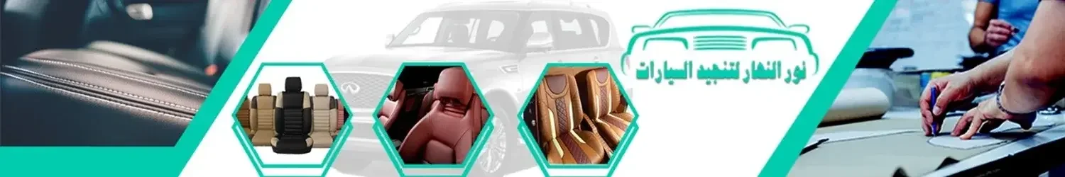 Noor Al-Nahar Cars Upholstry
