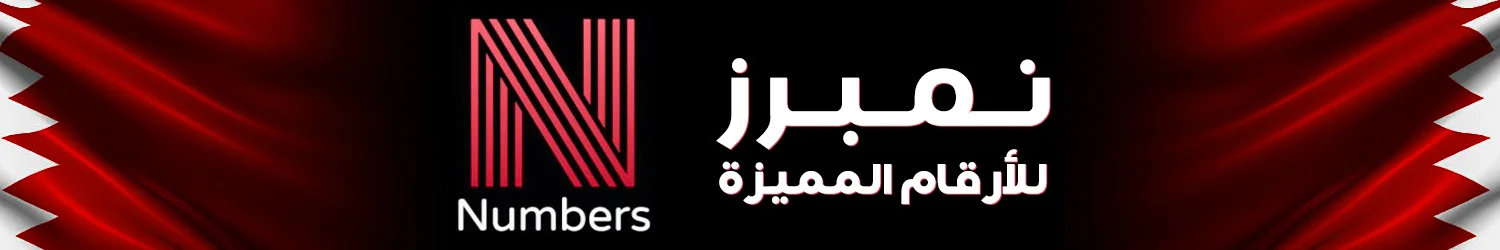 نمبرز تريدينغ