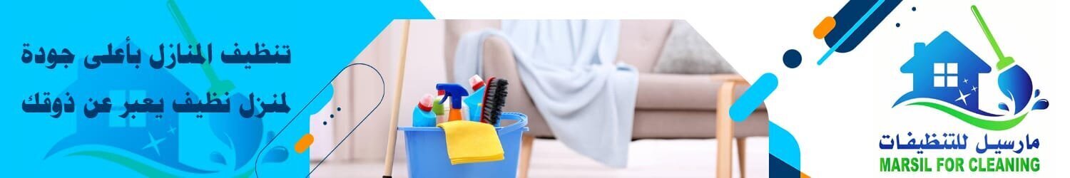 مارسيل للتنظيفات