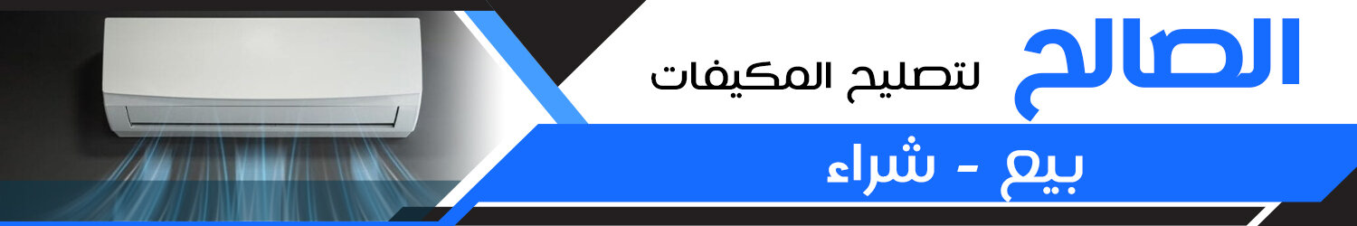 الصالح للمكيفات