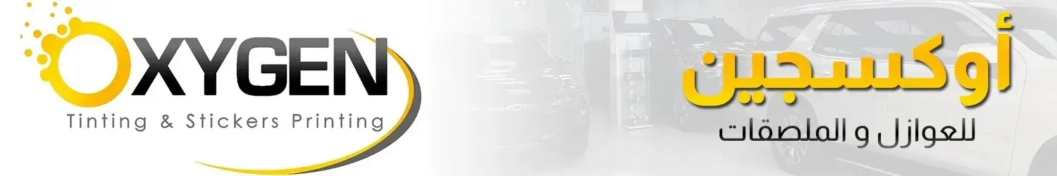 أوكسجين للعوازل والملصقات
