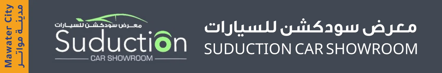 سودكشن للسيارات - مدينة المواتر