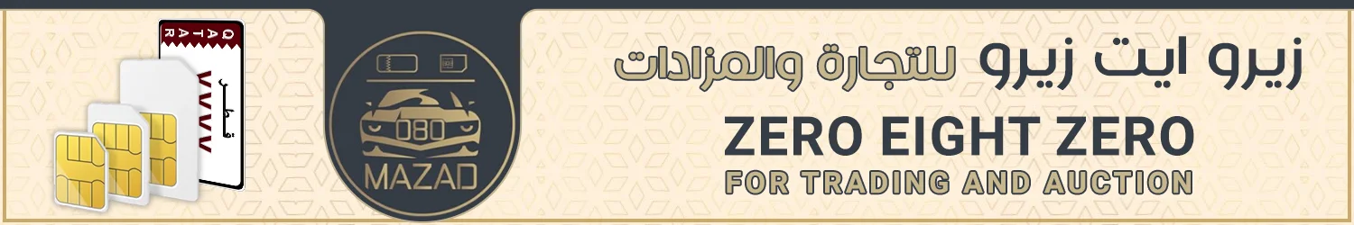 شركة زيرو ايت زيرو للتجارة والمزادات