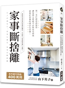 家事斷捨離