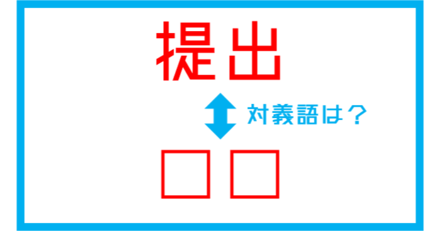 漢字対義語クイズ 提出 この言葉の対義語は 第195問 Facebook Navi フェイスブックナビ