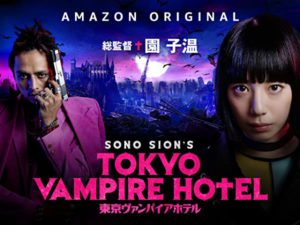 東京VampireHotel