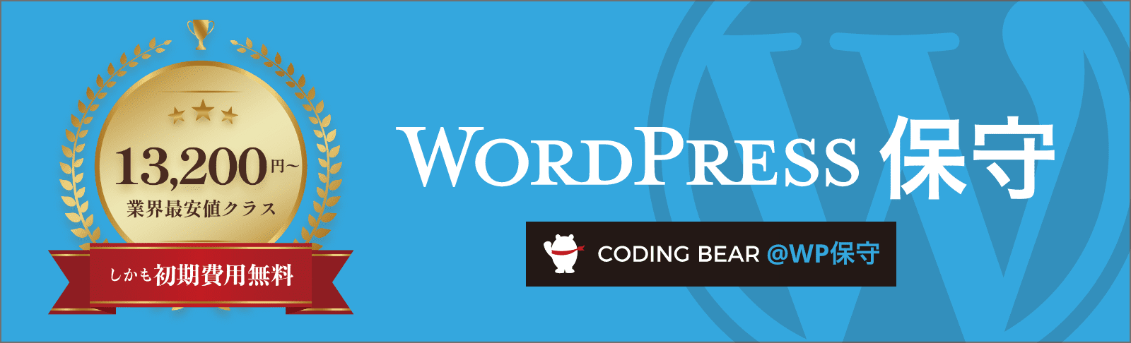 WordPress保守サービス - CODING BEAR@WP保守