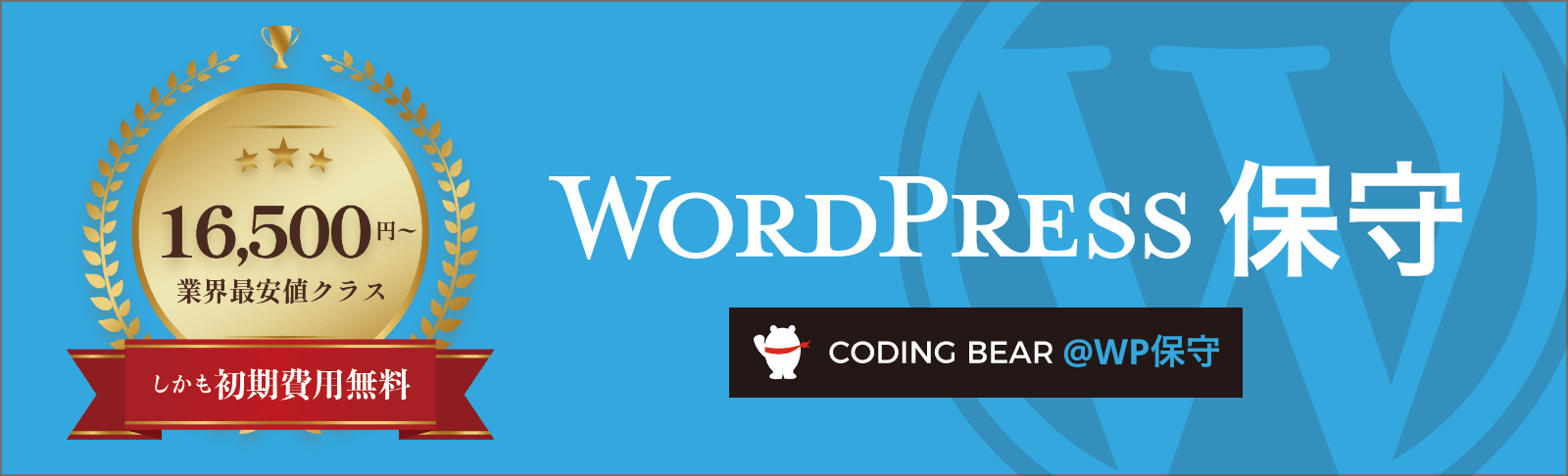 WordPress保守サービス - CODING BEAR@WordPress保守