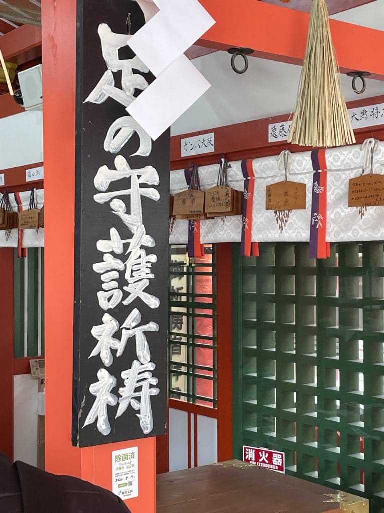 足の守護祈祷
