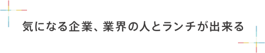 気になる企業、業界の人とOB訪問が出来る