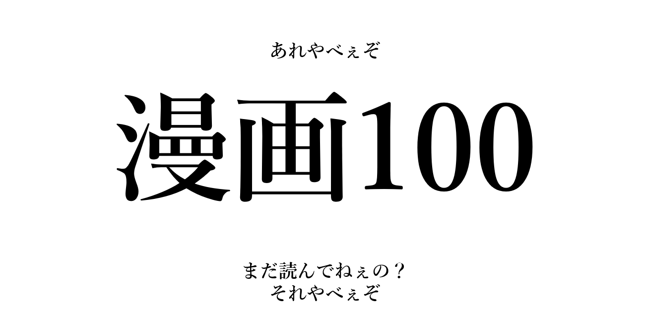 歴代 漫画 総選挙 リアルタイムランキング 100 投票