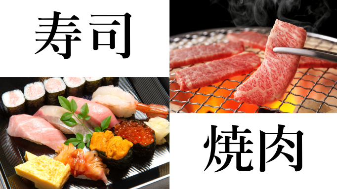 寿司 vs 焼肉 お祝いの日。初デートの日。どちらで誘われたいですか。 | 投票2020