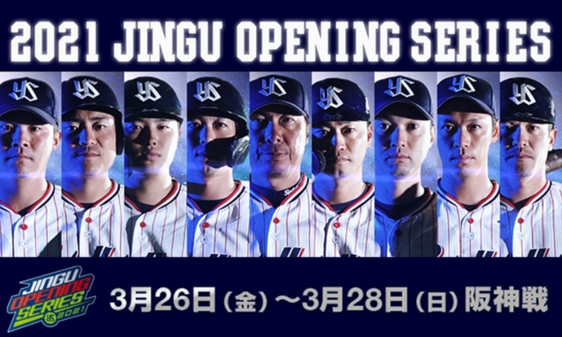 プロ野球 オールスター 2021年 ファン投票 東京ヤクルトスワローズ