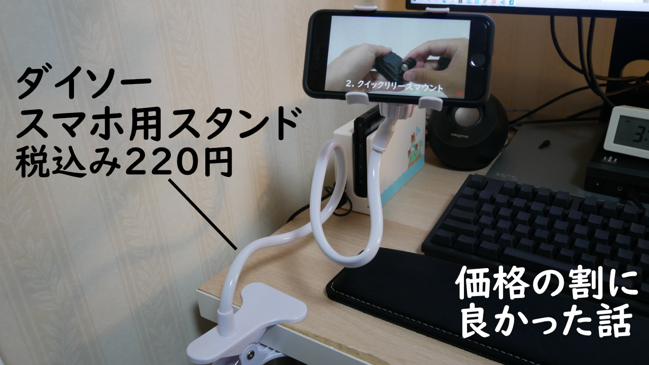 ダイソーのスマホ用アームスタンドが価格の割に良かった とんログ