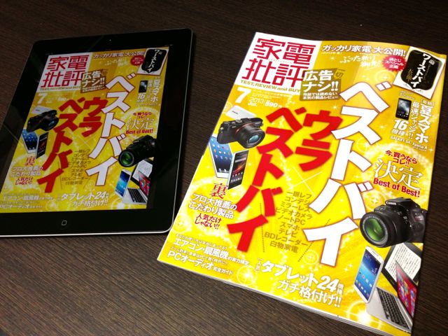 愛読雑誌 家電批評 をipadの Newsstand アプリで定期購読することにしました Time To Live Forever