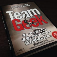 書評】Team Geek ―Googleのギークたちはいかにしてチームを作るのか