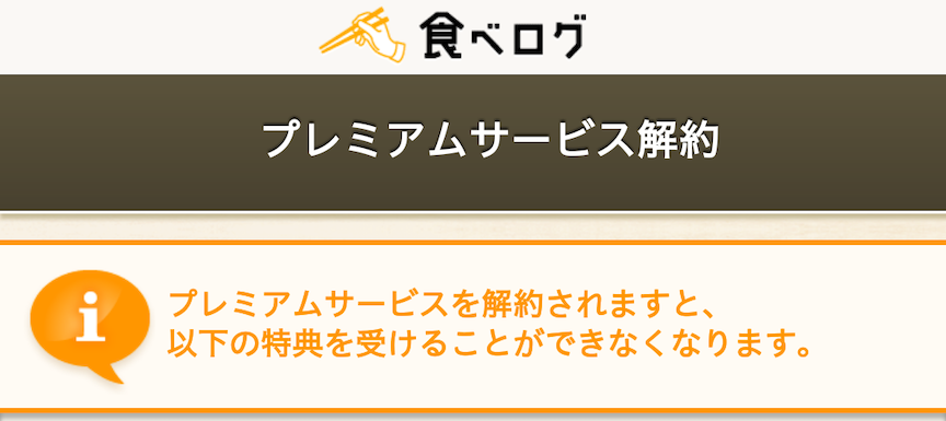 Auかんたん決済の有料コンテンツ 食べログ の解約方法 Time To Live Forever