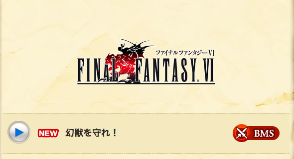 シアトリズムffカーテンコール Dlc第2弾が配信開始 Ffvi 幻獣を守れ など４曲 追加キャラ ローザ Time To Live Forever