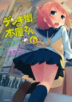 デンキ街の本屋さん の腐ガールちゃんが可愛すぎるのでkindle本をポチポチしてたら8巻まで一気に買ってしまった話 Time To Live Forever