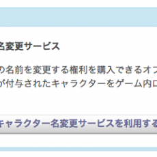 新生ffxiv キャラクター名変更サービス 開始 モグステーションから手続き可能に Time To Live Forever