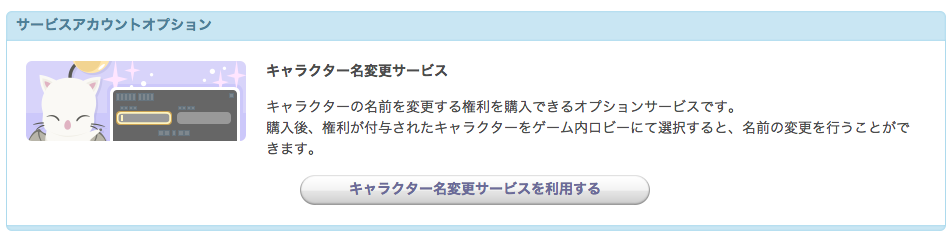 新生ffxiv キャラクター名変更サービス 開始 モグステーションから手続き可能に Time To Live Forever