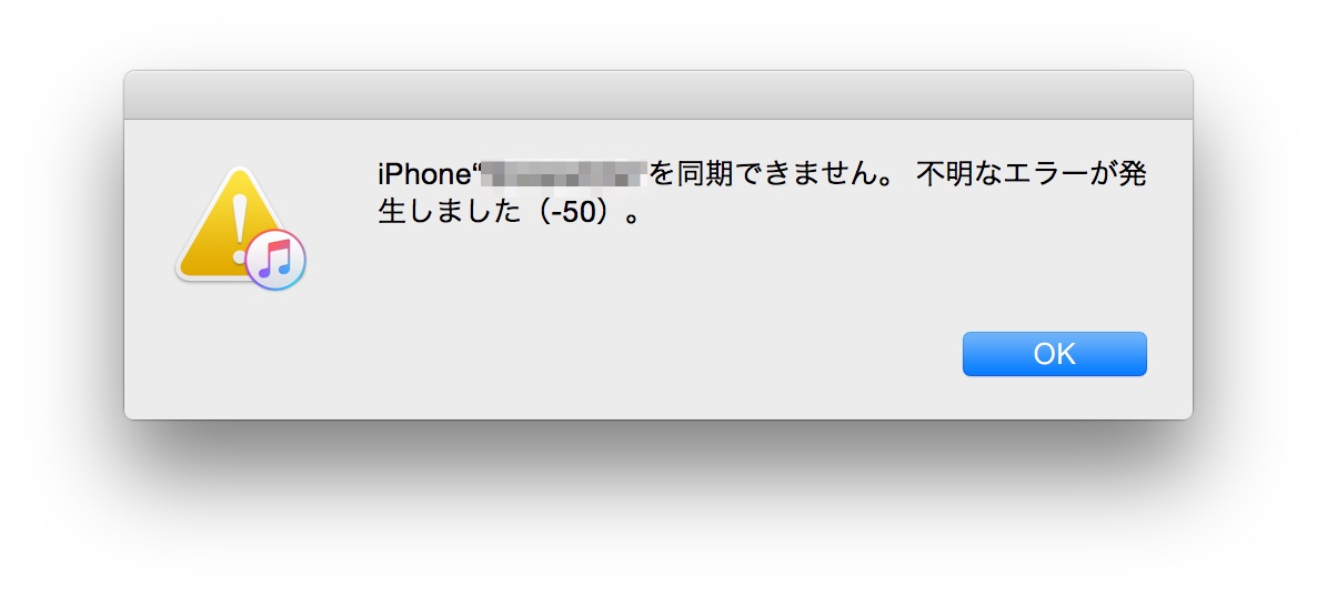 Itunesで同期 エラー表示 45054 52の修正してみた 趣味のパソコン スマホ リモート教室 ちびちゃんの趣味のパソコン教室