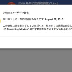 Chromeユーザーの皆様 本日のラッキーな訪問者はあなたです というアンケートに要注意 Time To Live Forever