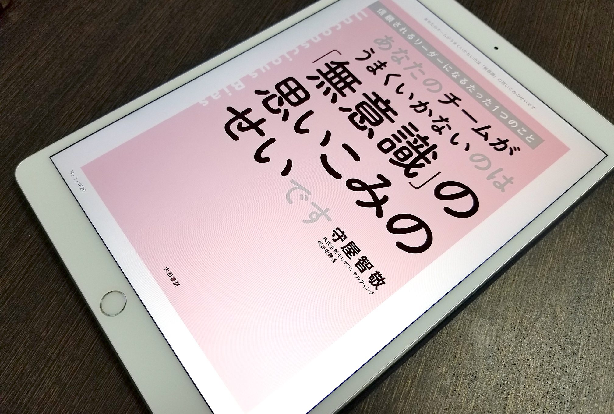 書評 あなたのチームがうまくいかないのは 無意識 の思いこみのせいです 信頼されるリーダーになるたった1つのこと Time To Live Forever