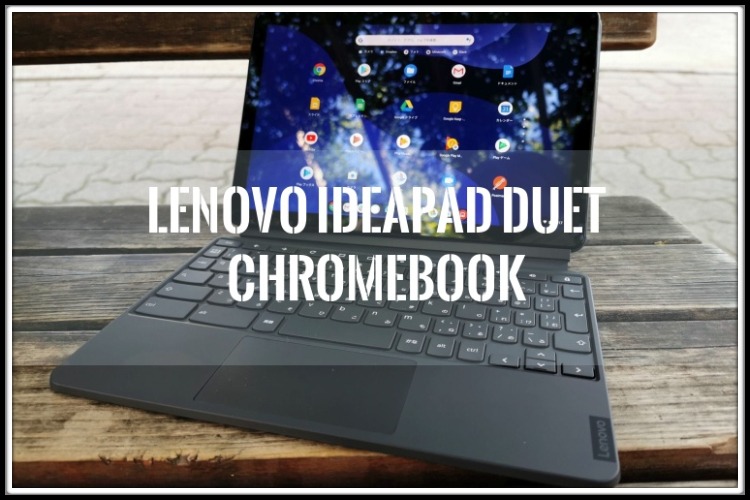 Lenovo Chrome Duet クロームブックタブレット二刀流 - ノートPC