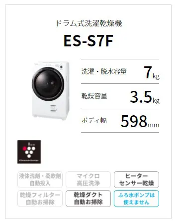 コンパクトなドラム式洗濯乾燥機「SHARP ES-S7F」への買い替え コンパクトなドラム式洗濯乾燥機「SHARP ES-S7F」への買い替え