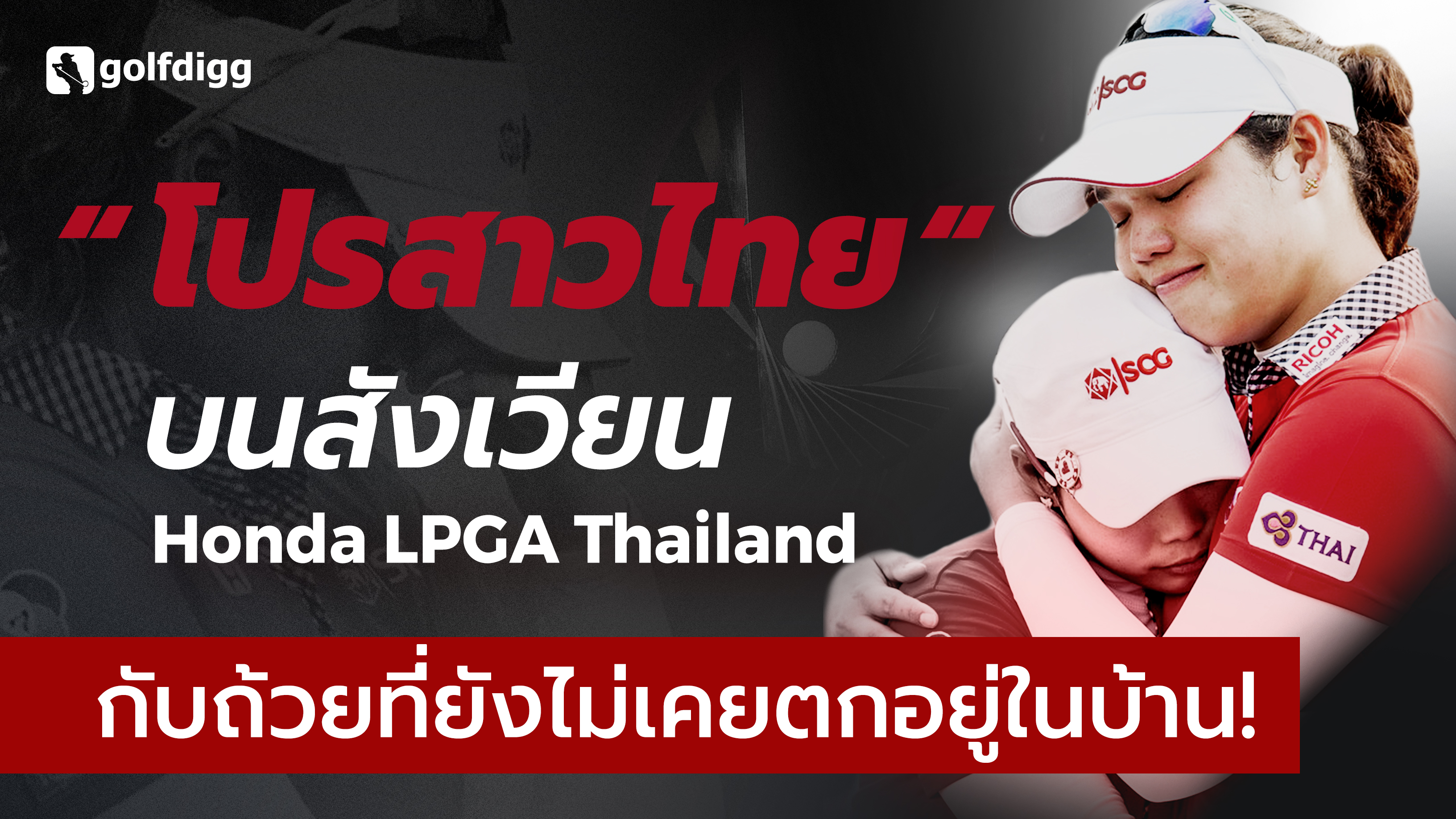 golfdigg_ariya_hondalpgathailand_01