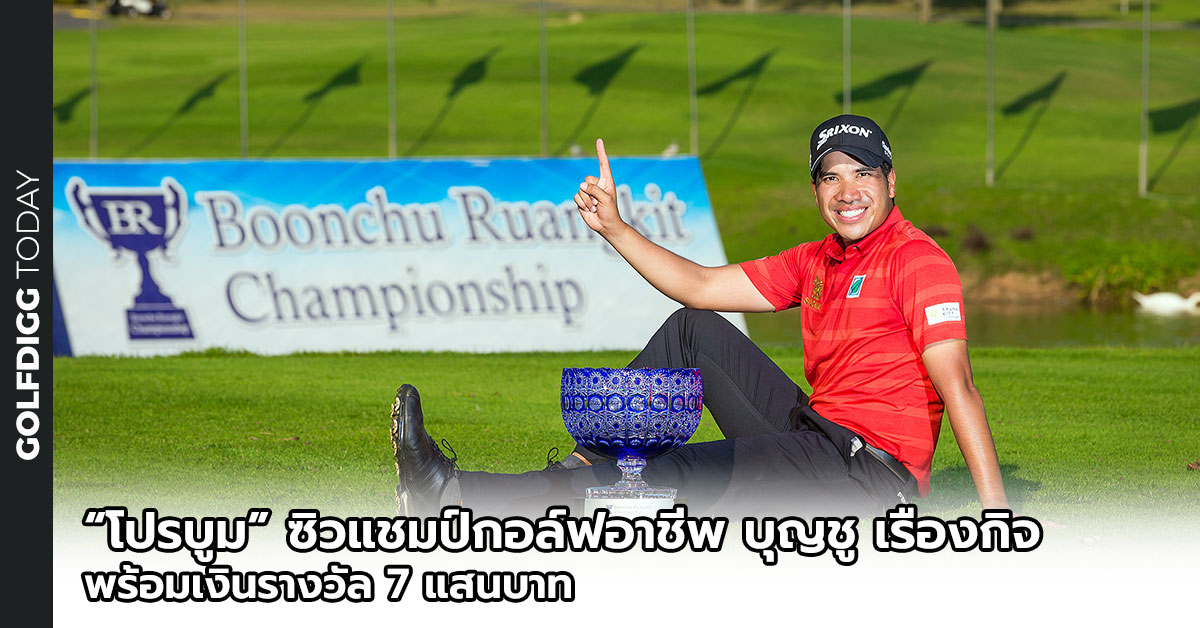 golfdigg_golfdiggtoday_boonchu_ruangkit_championship_2019