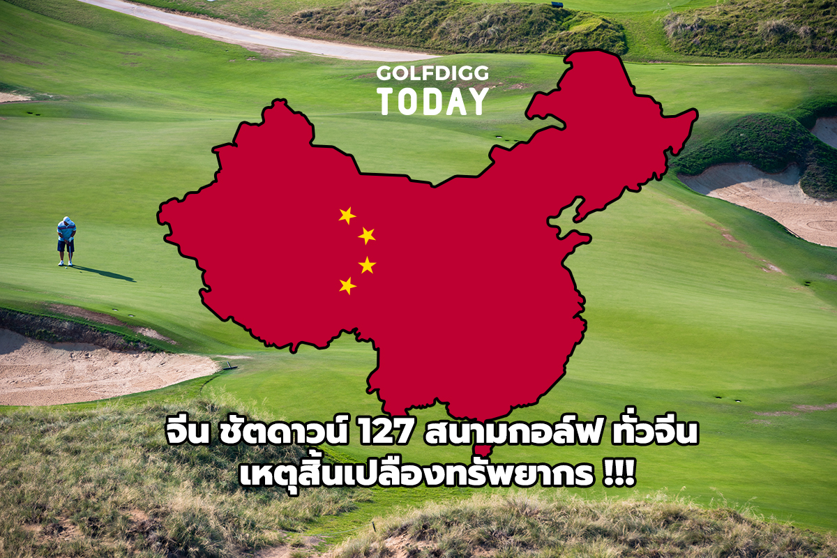 golf-china-close-golfdigg-golfdiggtoday