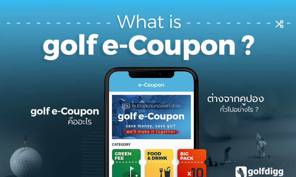 “golf eCoupon” คืออะไร ? What’s golf eCoupon golfdiggTODAY