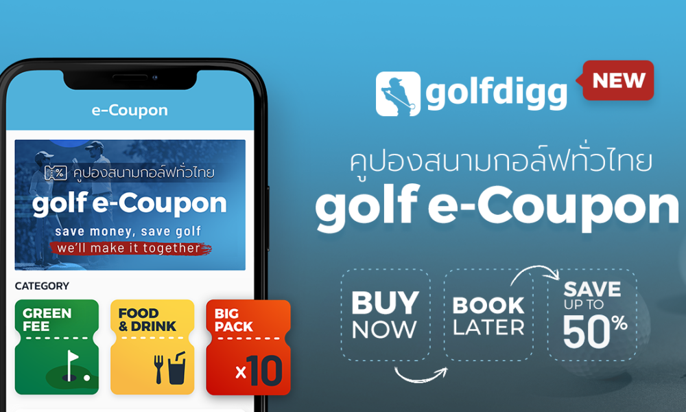 ขั้นตอนการใช้อีคูปองกรีนฟี HOW TO USE GOLF ECOUPON golfdiggTODAY