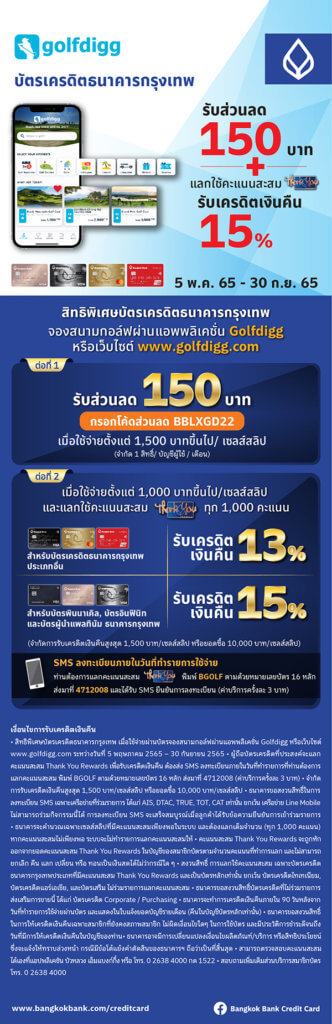 สิทธิพิเศษบัตรเครดิตธนาคารกรุงเทพ ออกรอบรับเครดิตเงินคืนสูงสุด 15% -  Golfdiggtoday