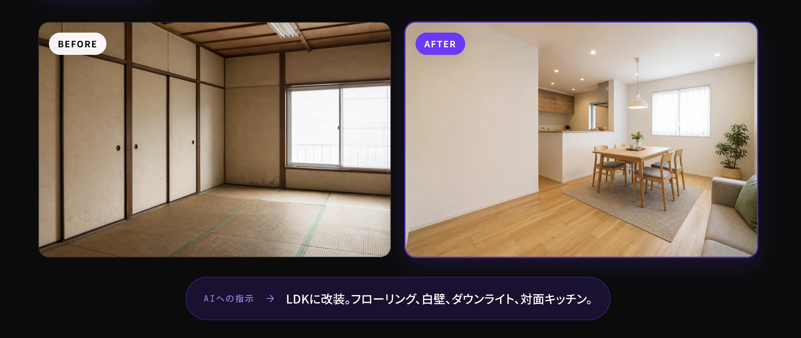 和室をLDKに改装したBefore/Afterの生成例(窓の位置は維持)
