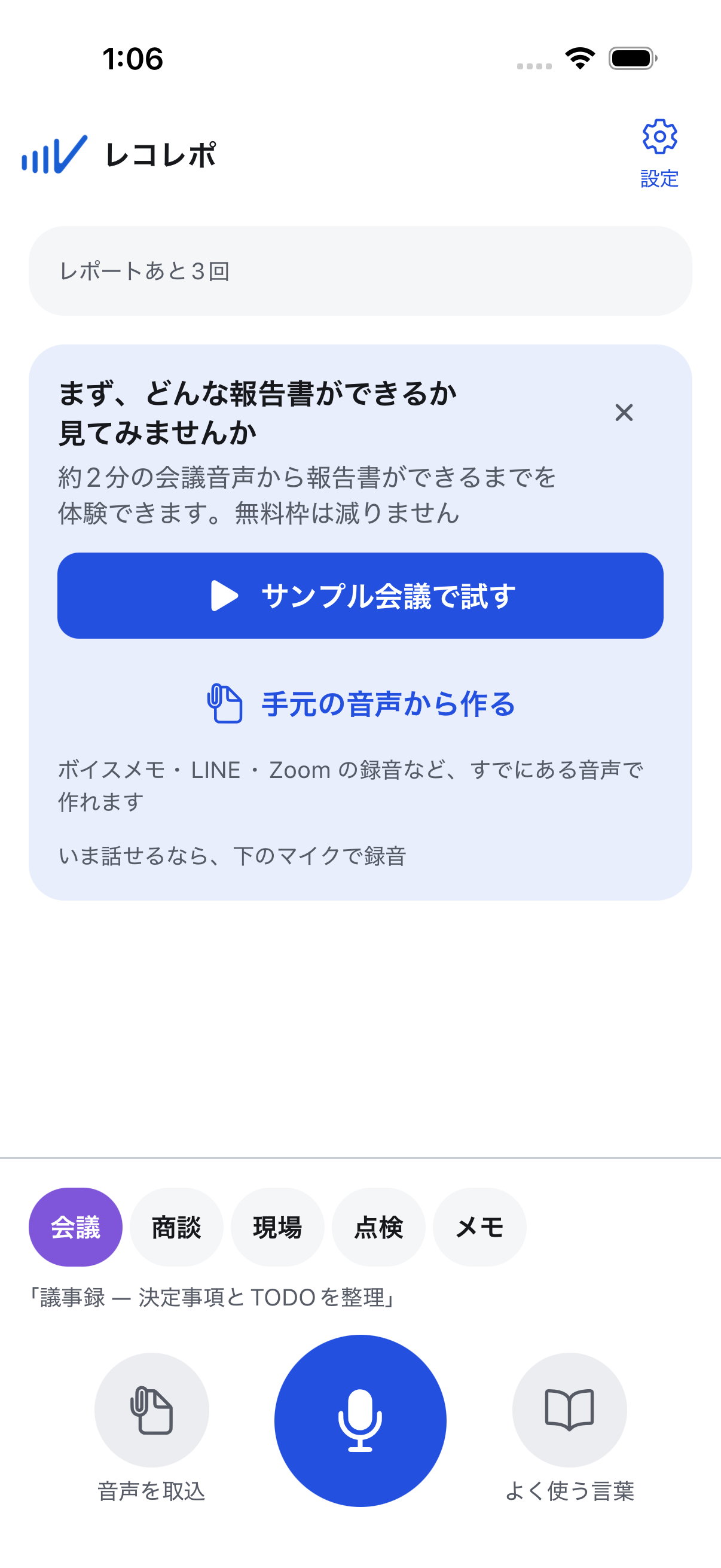 レコレポの実機ホーム画面。サンプル会議で試すカードと、レポートの残り回数の表示