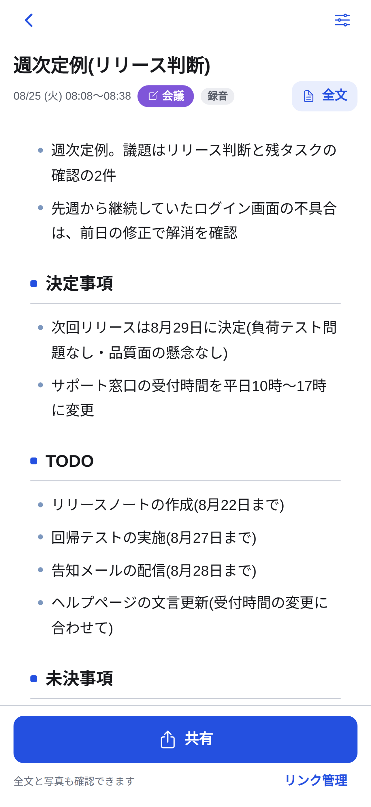 レコレポの報告書画面の表示例。上部に全文ボタンがあり、内容は架空の週次定例