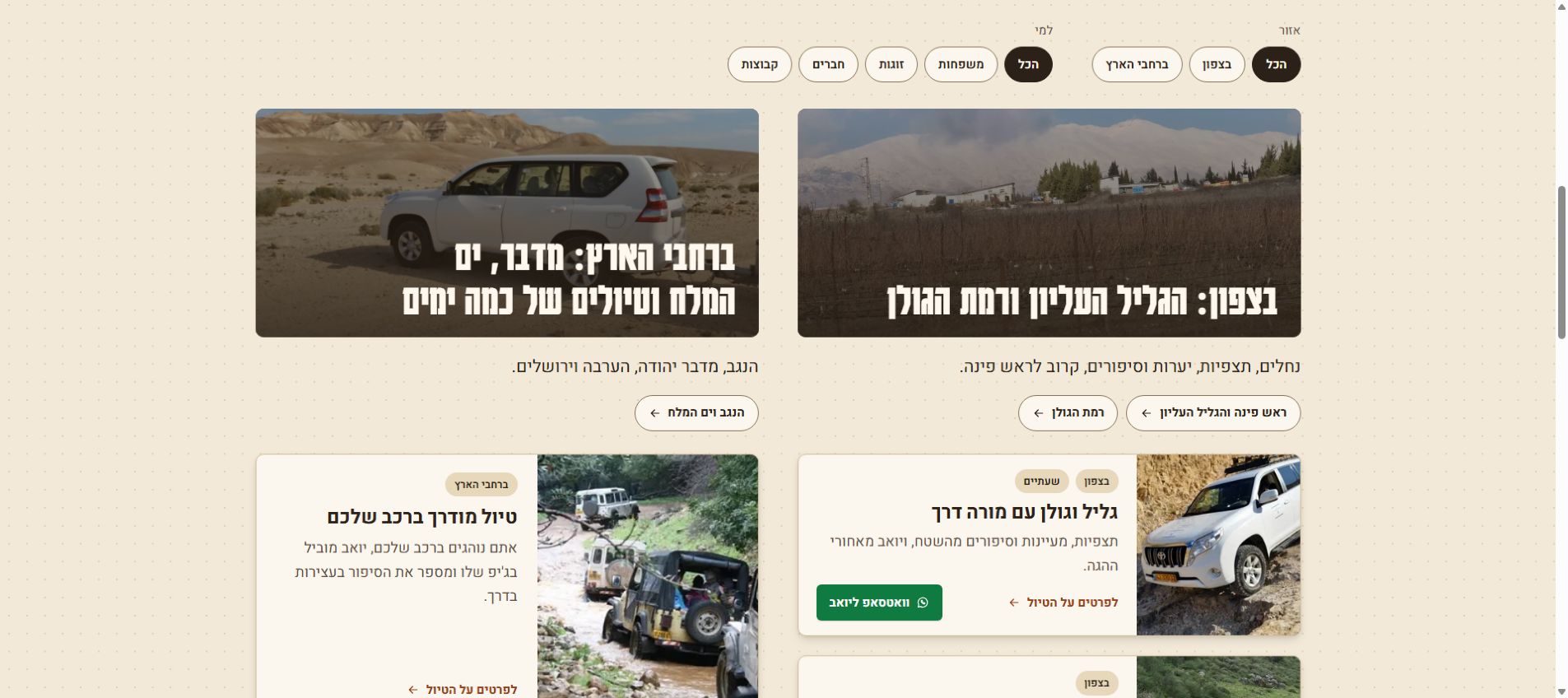 מהגליל ועד המדבר — אפשרויות לטיולים בקצב של הקבוצה מהגליל ועד המדבר — אפשרויות לטיולים בקצב של הקבוצה