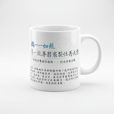 獨一無二專屬客製化馬克杯 - 打造您的個性化禮物