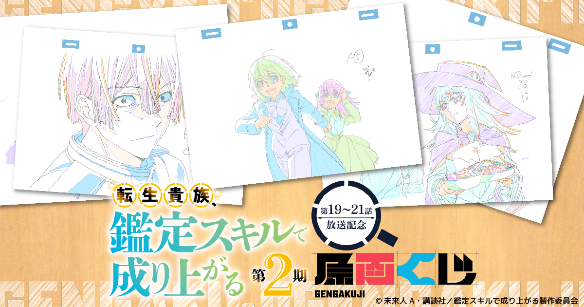 「転生貴族、鑑定スキルで成り上がる 第2期」第19~21話放送記念原画くじ