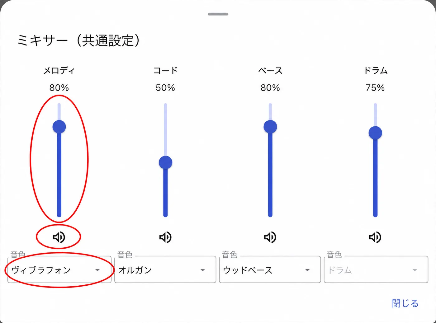 ミキサーの音量スライダー、ミュートボタン、音色の選択欄。