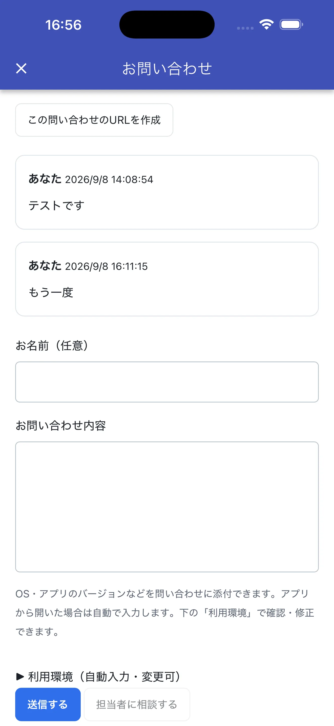 アプリ内のお問い合わせ画面。送信した内容と入力欄を同じ画面で確認できます。