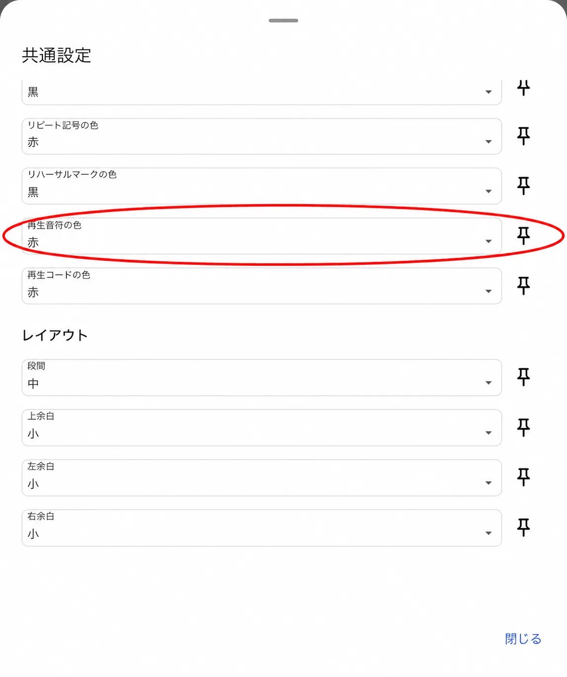 共通設定の「再生音符の色」で、黒・赤・青から選べます。