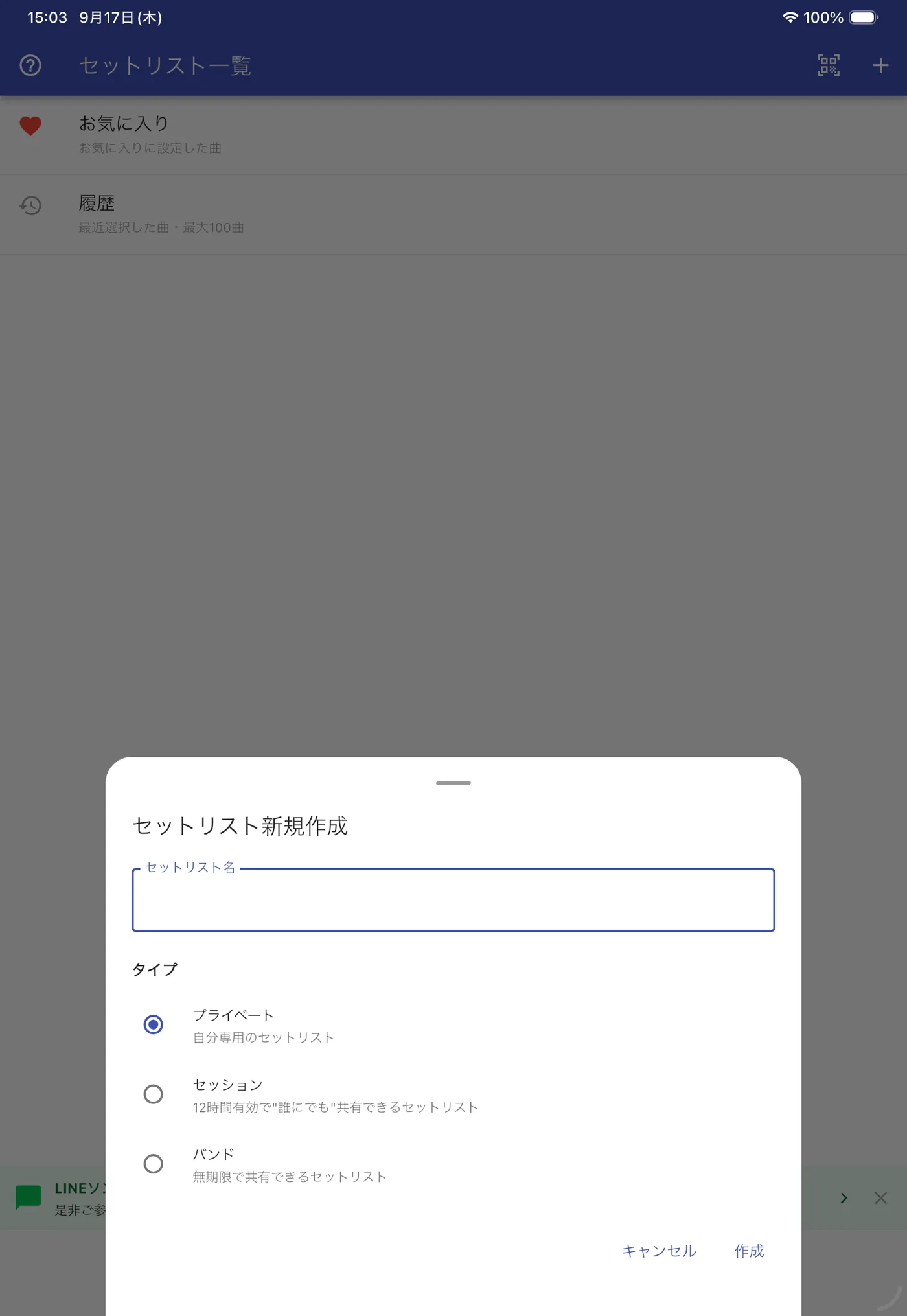 名前とタイプを指定するセットリスト作成画面
