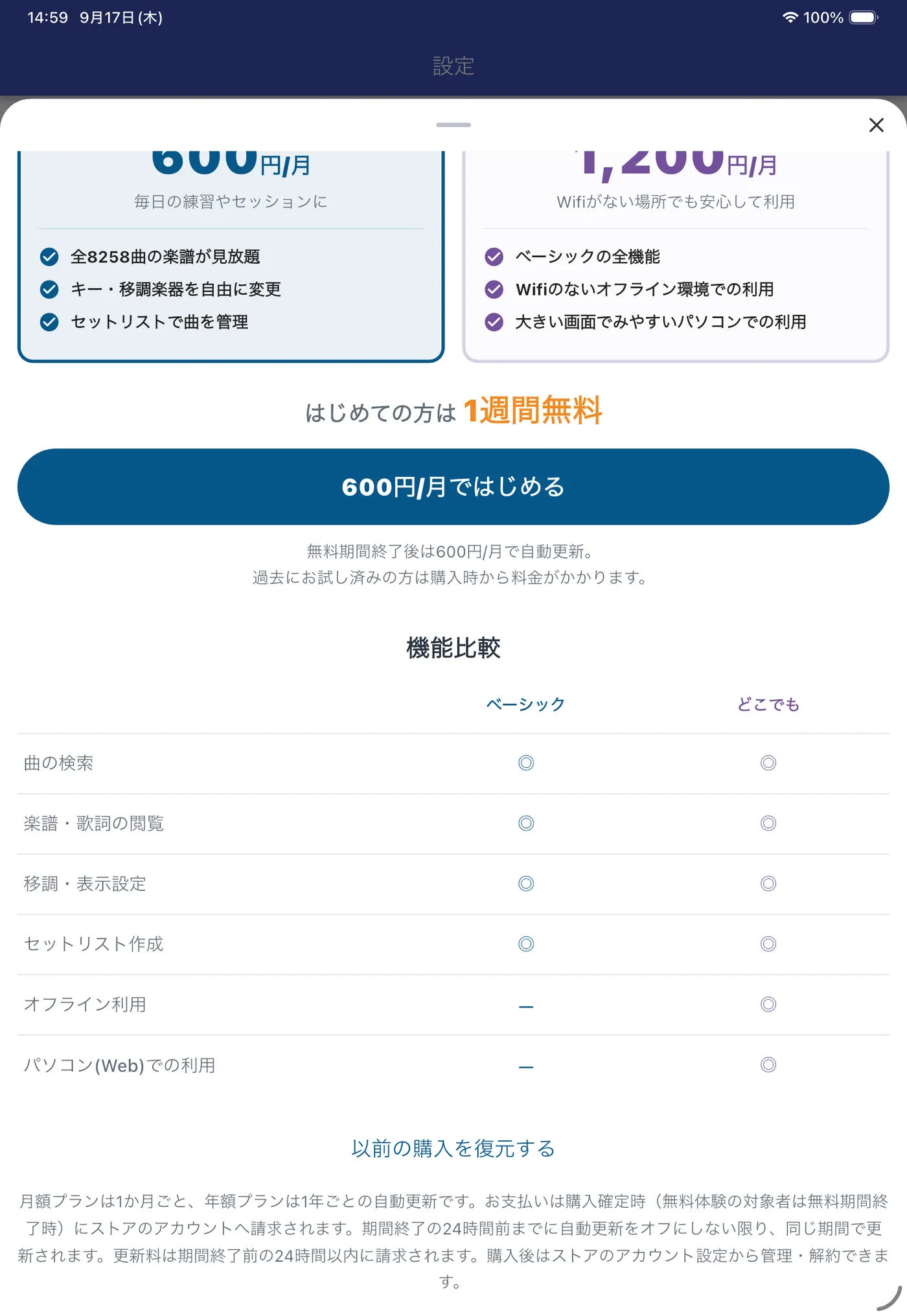 購読情報の「以前の購入を復元する」